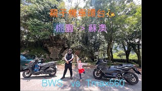 機車環島Day 1 / 桃園 - 蘇澳 / 台七線 / 北橫公路 / 綺麗商旅 BWS/Tmax560