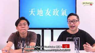 天地友政氣 210818 ep153 p1 of 3 民陣解㪚，大台繼續大拆特拆  MyRadio