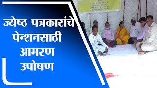 Nanded | नांदेडमध्ये ज्येष्ठ पत्रकारांचे पेन्शनच्या मागणीसाठी आमरण उपोषण - tv9