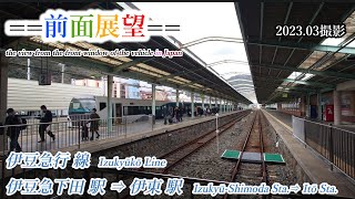 【前面展望＃430】伊豆急行線（特急踊り子）伊豆急下田駅⇒伊東駅 　2023 03撮影