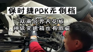 保时捷718 PDK双离合变速箱档位传感器维修，故障表现锁档，挂倒档不走，显示变速箱故障