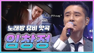 🧡임창정🧡 노래방 뮤비 비공식 조회수 1억뷰?!! '소주 한잔' 땡기는 주말입니다🎤 | KBS 방송