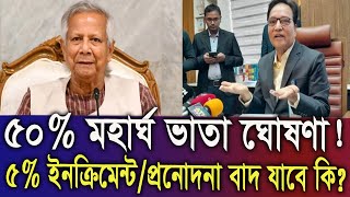 ব্রেকিং নিউজ | দারুন সুখবর! ৫০% মহার্ঘ ভাতার ঘোষণা । ৫% ইনক্রিমেন্ট কি বাদ যাচ্ছে?