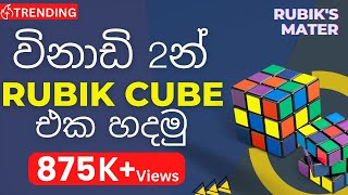 How to Solve a Rubik's Cube in 2 Minutes! Step by Step explanation in Sinhala! MUST WATCH 🇱🇰