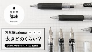 kakunoと普通のペンの太さ比較！【万年筆ペン先】