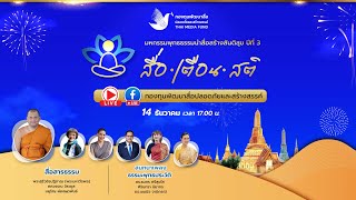 งานมหกรรมพุทธธรรมนำสื่อสร้างสันติสุข ปีที่ 3 \