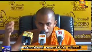 ලංකා රක්ෂක සංඝ සභාවෙන් යෝජනාවක් - Hiru News