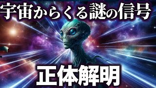 【ゆっくり解説】宇宙からくる謎の信号の正体解明！！【高速電波バースト】