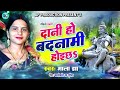 दानी हो बदनामी होइ छ || Shivratri Spacial Song 2023 || Singer - Mala Jha ||