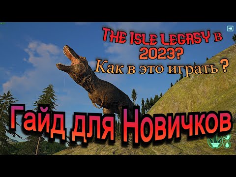 The isle legacy ГАЙД ДЛЯ НОВИЧКОВ Как в это играть?