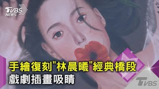 手繪《她和她的她》許瑋甯角色 插畫家曝:臉部刻劃最難｜TVBS新聞