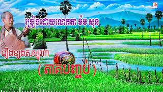 រឿងខ្យងសម្បុរ៣ (ភាគបញ្ចប់) ច្រៀងដោយលោកតា ម៉ម សុន| Chapey Srok sre