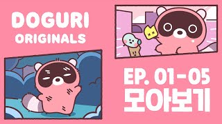 도구리 유니버스의 시작🌌 [도구리 오리지널스] 모아보기 | DOGURI ORIGINALS EP.1~5