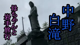 【岩手旅行09】中野白滝【洋野町】