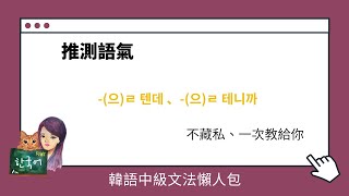 《韓語中級文法懶人包》 推測語氣 -(으)ㄹ 텐데,-(으)ㄹ 테니까