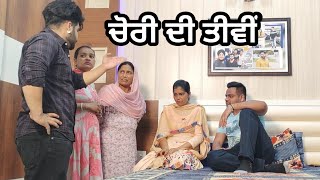 ਚੋਰੀ ਦੀ ਤੀਵੀਂ । New Punjabi Short Movie 2022 । Toni Filmy