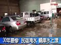 30年最慘 嘉義民雄淹水 轎車水上漂