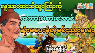 လူသားစားဘီလူးကြီးကိုအသားမစားအောင်ဆုံးမပေးခဲ့တဲ့ မင်းသားလေး (မြန်မာပုံပြင်) Story Time Audiobook