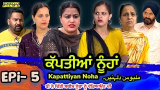 ਕਪੱਤੀਆਂ  ਨੂੰਹਾਂ Episode 5 Kapatian Nuhan l Shelly Raj Films | Harminder Mindo | Rojy | Gurpreet