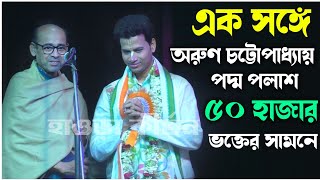 এক সঙ্গে অরুণ চট্টোপাধ্যায় পদ্ম পলাশ | পদ্ম পলাশ কীর্তন | padma palash kirtan new 2024