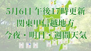 2022年05月06日(金)　全国・関東甲信越地方　今夜・明日・週間天気予報　(午後17時動画更新 気象庁発表データ)