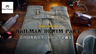 【Nigel Cabourn】どんな色落ちになるか楽しみなナイジェルケーボンのデニム！こだわりが半端ない。