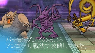 [ドラゴンクエストウォーク] バラモスゾンビのほこら　アンコール戦法で攻略してみた👍️