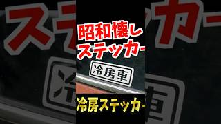 【 冷房車ステッカーは、ステータス 】昭和懐かし、ステッカー セドリック バン #shorts  #shortvideo   #short  #subscribe