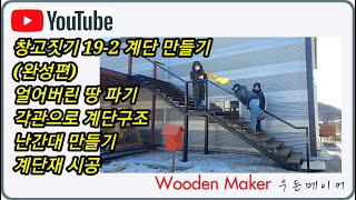 창고짓기 19-2 계단 만들기 (완성편) Building stairs 얼어버린 땅 파기 각관으로 계단구조 난간대 만들기 계단재 시공