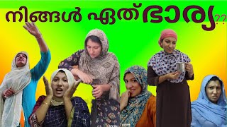 ഭാര്യമാർ പല വിധം 😂Different Types Of Wife's /നിങ്ങളുടെ ഭാര്യ ഇതിൽ ഏതാവും 🙄/Jaibus World /Skits /Fam