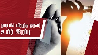 தரையில் விழுந்த ஒருவர் உயிர் இழப்பு  | Relaksnews24tamil