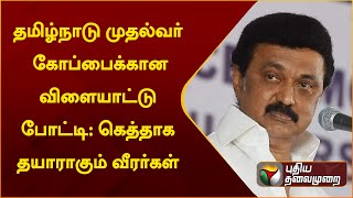 #LIVE: தமிழ்நாடு முதல்வர் கோப்பைக்கான விளையாட்டு போட்டி: கெத்தாக தயாராகும் வீரர்கள் | PTT