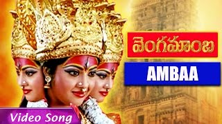 Vengamamba Full Songs || Ambaa || Meena, Saikiran, Sharathbabu, Ranganath