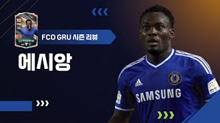 CU와 동 급여! GRU 마이클 에시앙 선수 리뷰 FC온라인