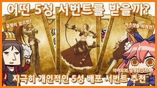 어떤 5성 서번트를 배포 받을까? -3기사와 서포터- 【페그오】【FateGrandOrder】