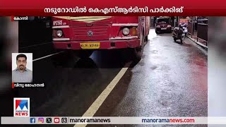 നടുറോഡില്‍ കെഎസ്ആര്‍ടിസ് ബസ് നിര്‍ത്തിയിട്ട് ഡ്രൈവര്‍ ഭക്ഷണം കഴിക്കാന്‍ പോയി|Konni | KSRTC