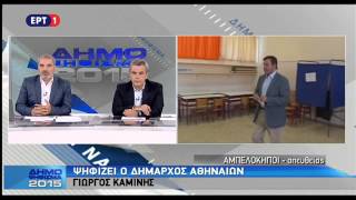 Γ. Καμίνης: Σήμερα ψηφίζουμε και αύριο όλοι μαζί θα αρχίσουμε να δουλεύουμε