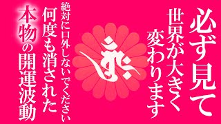 ※警告※一瞬で変わるので覚悟してください 今日見れないと本当に最後になります 今すぐ見た人に最大の奇跡が起こり嘘かと思うほど人生が劇変します 0.03%の人にしか表示されません あなたは神に選ばれし人