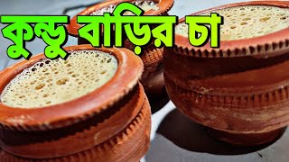 Kundu Barir Chaa😍//কুন্ডু বাড়ির চা//দোকান টি এখন কোথায়??🧐