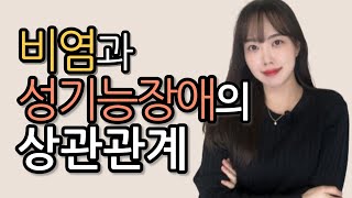 흔하디 흔한 이 질환! 성기능 장애를 겪을 수도 있다는데?!