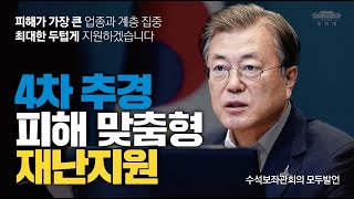 4차 추경, 피해가 가장 큰 업종과 계층에 집중해 최대한 두텁게 지원하겠습니다 l 문재인 대통령 수석보좌관회의 모두발언