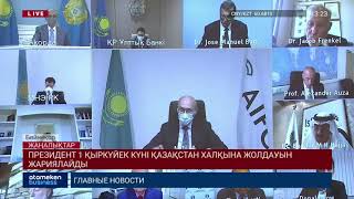 ПРЕЗИДЕНТ 1 ҚЫРКҮЙЕК КҮНІ ҚАЗАҚСТАН ХАЛҚЫНА ЖОЛДАУЫН ЖАРИЯЛАЙДЫ