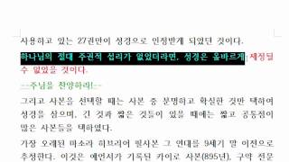 [킹제임스성경 번역비교] 성경의 형성사 및 번역사 1강