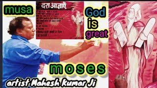 moses amazing art color 10 aagya  Musa  Saket modern arts #moses#amazing 2022 actor Mahesh Kumar