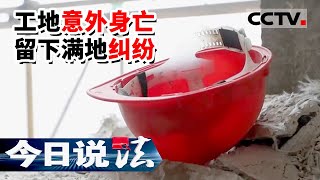 《今日说法》老人打工受重伤离世 留下满地纠纷 工地究竟存在什么安全隐患？难了身后事（下）20220814 | CCTV今日说法频道