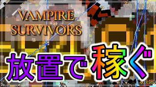 【vampire survivors】 放置でゴールド稼いでみました！　#31