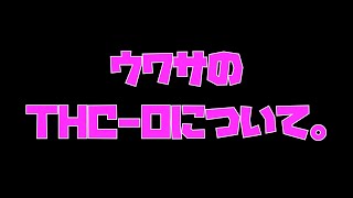 【検証】ウワサのTHC-Oで人体実験してみた