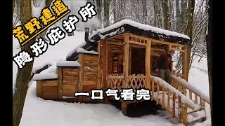 一口气看完 荒野壮汉建造隐形庇护所