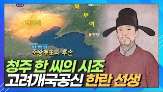 청주한씨의 시조ㅣ고려개국공신 한란 선생 일대기ㅣ한국의성씨 청주한씨