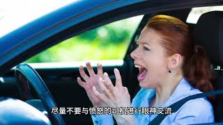 如何在路怒事件中保持安全 | How to stay safe in a road rage incident